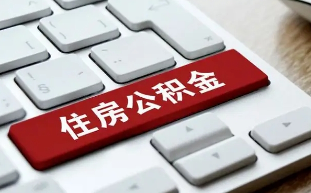 海口找人代取公积金要注意什么（找人代取过公积金后果是啥）