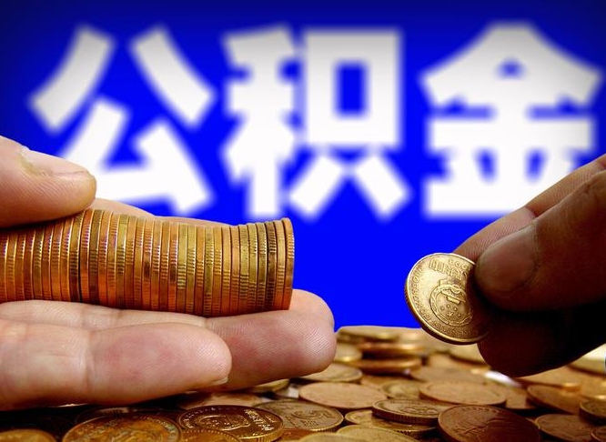 海口小额公积金提取中介联系方式（小额公积金代办）